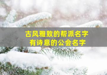 古风雅致的帮派名字 有诗意的公会名字